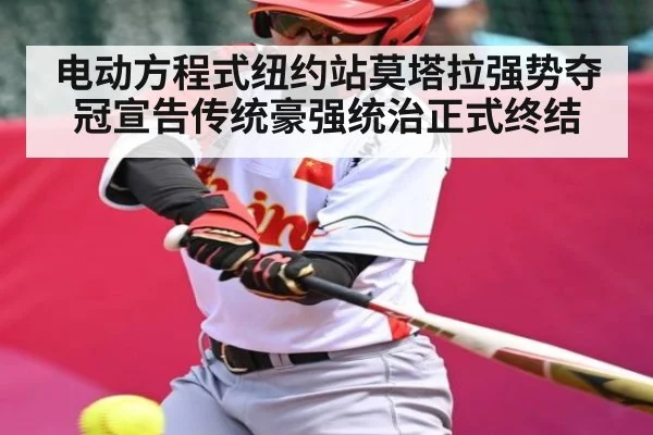 电动方程式纽约站莫塔拉强势夺冠宣告传统豪强统治正式终结