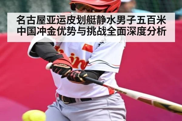 名古屋亚运皮划艇静水男子五百米中国冲金优势与挑战全面深度分析 | kaiyun