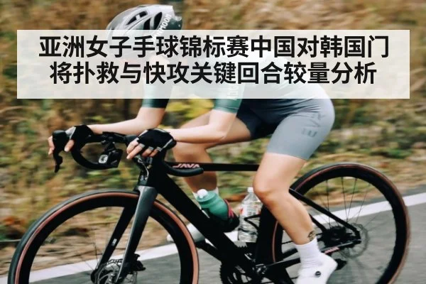 亚洲女子手球锦标赛中国对韩国门将扑救与快攻关键回合较量分析 | kaiyun