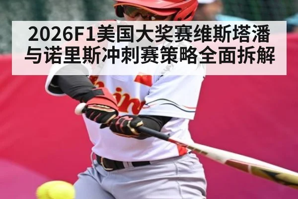 2026F1美国大奖赛维斯塔潘与诺里斯冲刺赛策略全面拆解 | kaiyun