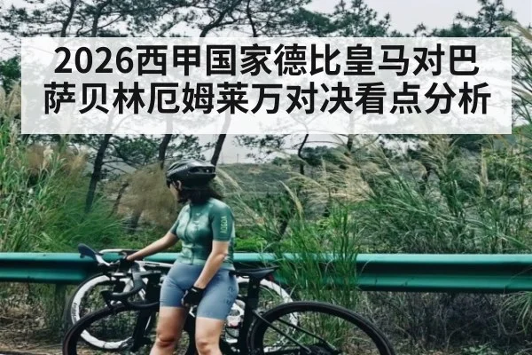 2026西甲国家德比皇马对巴萨贝林厄姆莱万对决看点分析 | kaiyun